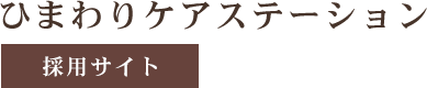 ひまわりケアステーション 採用サイト